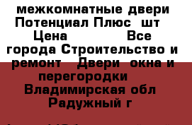 межкомнатные двери Потенциал Плюс 3шт › Цена ­ 20 000 - Все города Строительство и ремонт » Двери, окна и перегородки   . Владимирская обл.,Радужный г.